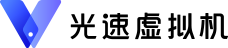 光速虚拟机