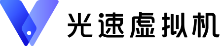 光速虚拟机